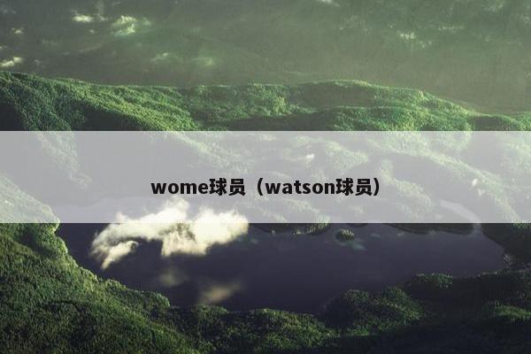 wome球员（watson球员）