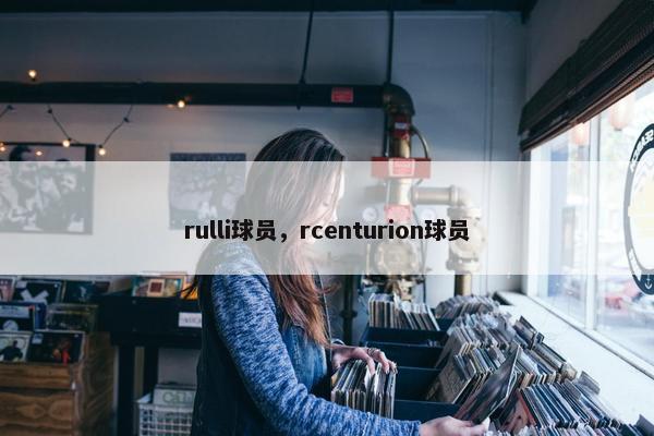 rulli球员，rcenturion球员