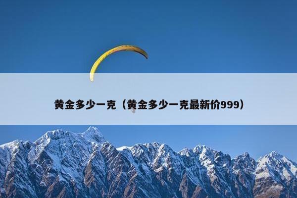 黄金多少一克（黄金多少一克最新价999）