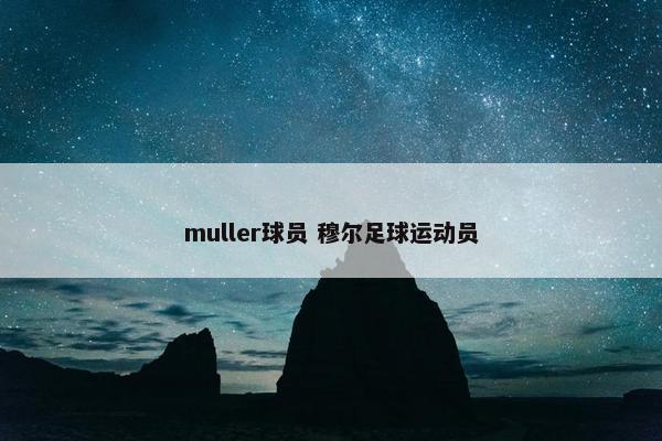 muller球员 穆尔足球运动员