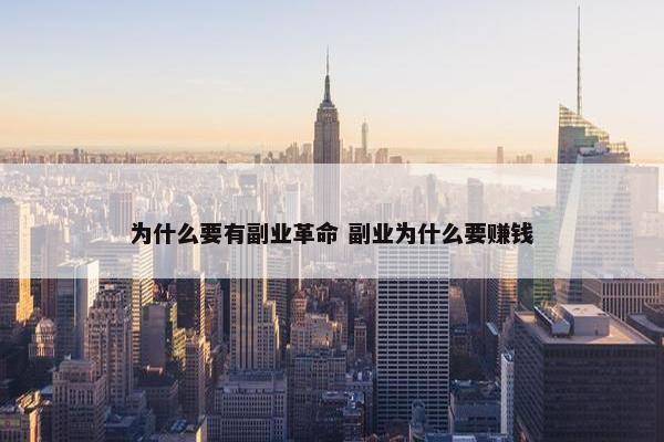 为什么要有副业革命 副业为什么要赚钱