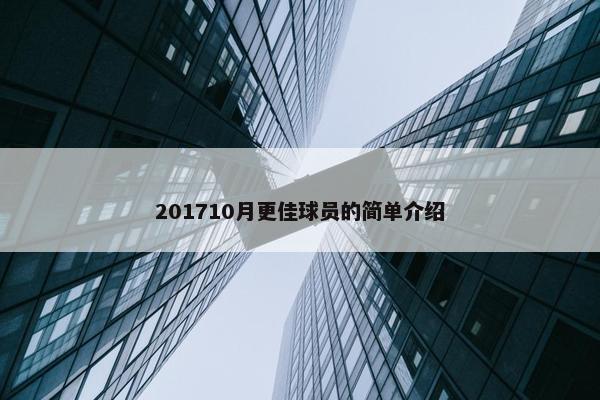 201710月更佳球员的简单介绍