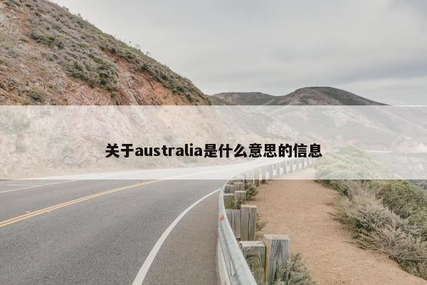 关于australia是什么意思的信息