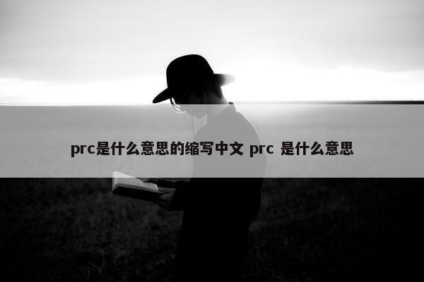prc是什么意思的缩写中文 prc 是什么意思