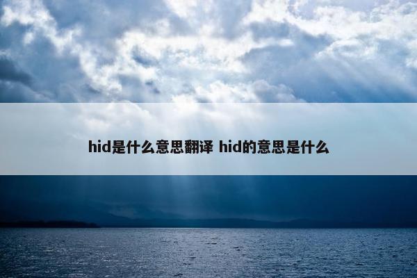 hid是什么意思翻译 hid的意思是什么