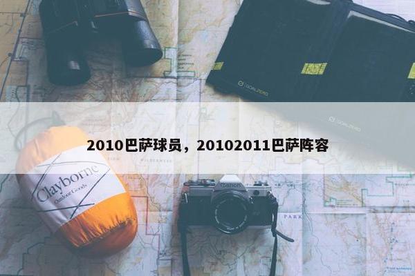 2010巴萨球员，20102011巴萨阵容