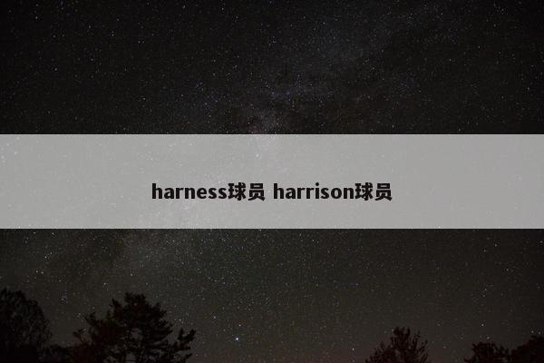 harness球员 harrison球员