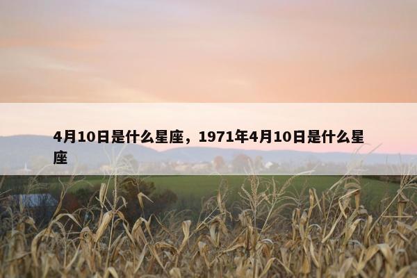 4月10日是什么星座，1971年4月10日是什么星座