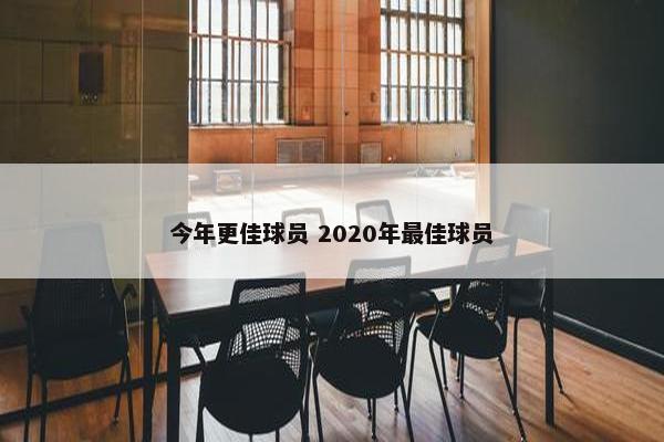 今年更佳球员 2020年最佳球员