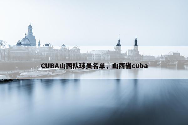 CUBA山西队球员名单，山西省cuba