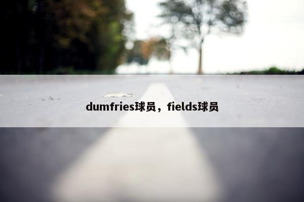 dumfries球员，fields球员