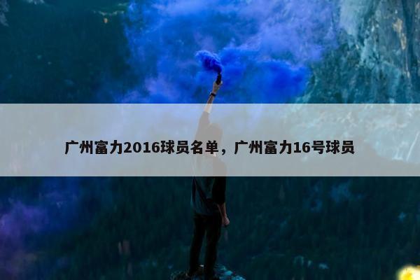 广州富力2016球员名单，广州富力16号球员