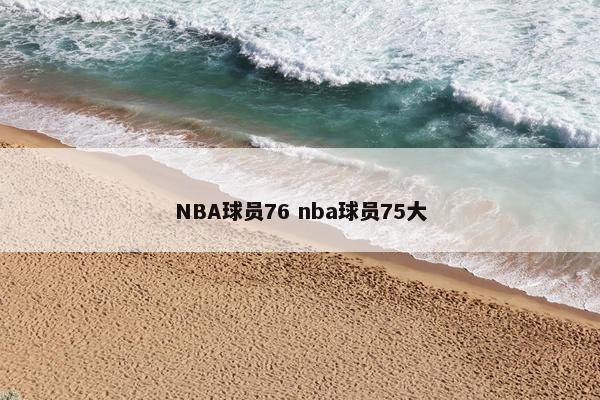 NBA球员76 nba球员75大