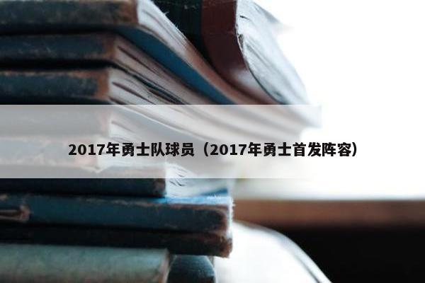 2017年勇士队球员（2017年勇士首发阵容）