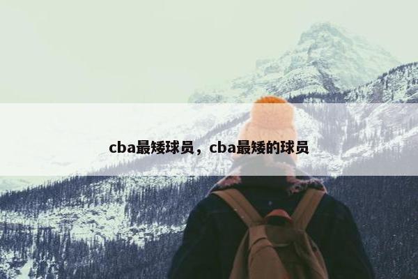 cba最矮球员，cba最矮的球员