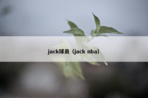 jack球员（jack nba）