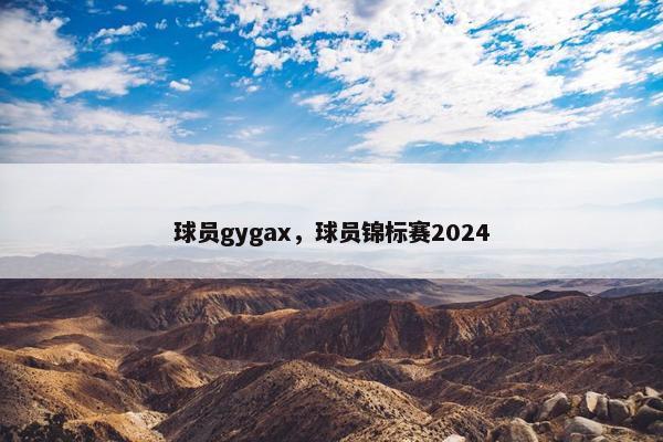 球员gygax，球员锦标赛2024