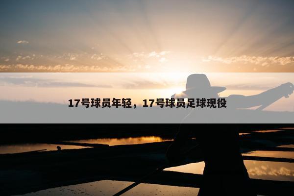 17号球员年轻，17号球员足球现役