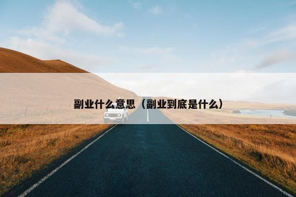 副业什么意思（副业到底是什么）