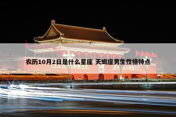 农历10月2日是什么星座 天蝎座男生性格特点