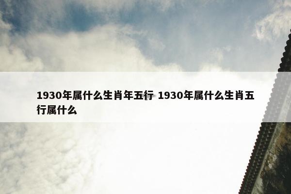 1930年属什么生肖年五行 1930年属什么生肖五行属什么