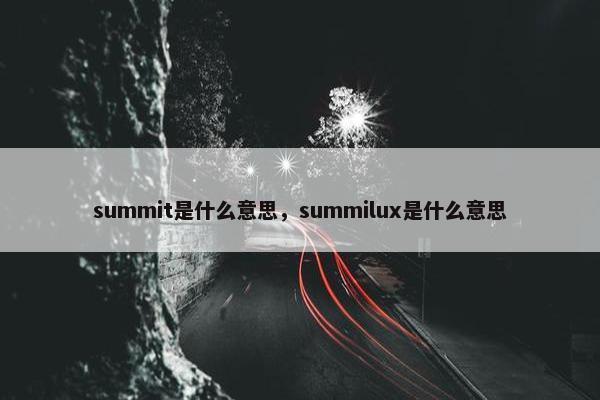 summit是什么意思，summilux是什么意思