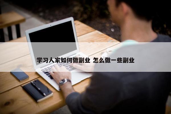 学习人家如何做副业 怎么做一些副业