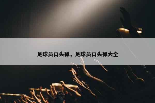 足球员口头禅，足球员口头禅大全