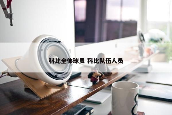 科比全体球员 科比队伍人员