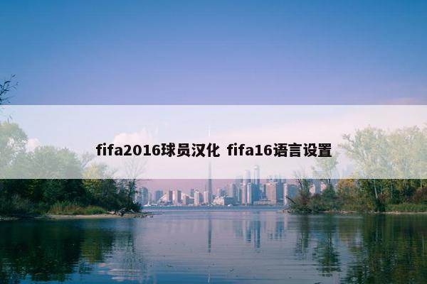 fifa2016球员汉化 fifa16语言设置