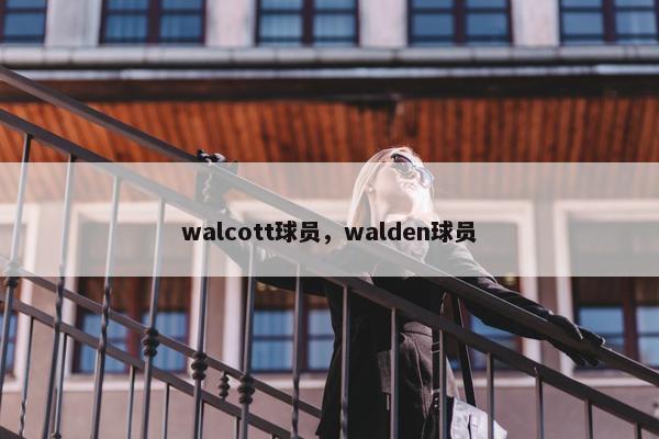 walcott球员，walden球员