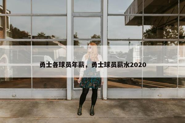 勇士各球员年薪，勇士球员薪水2020