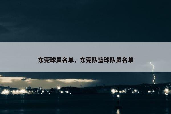 东莞球员名单，东莞队篮球队员名单