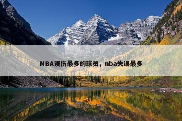 NBA误伤最多的球员，nba失误最多