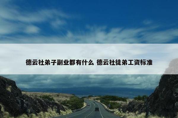 德云社弟子副业都有什么 德云社徒弟工资标准