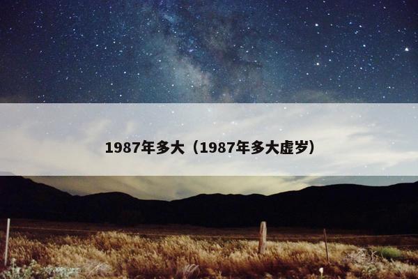 1987年多大（1987年多大虚岁）