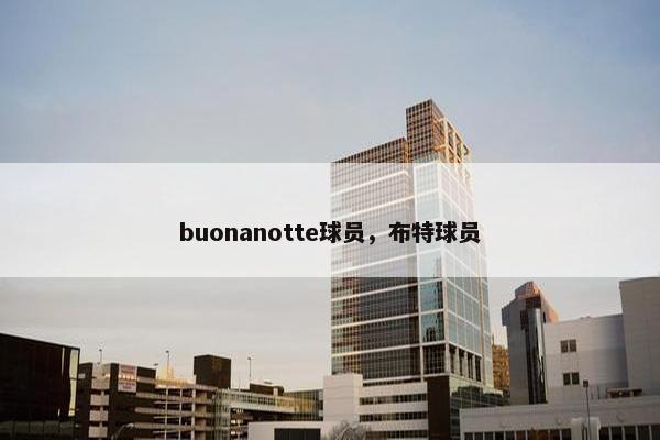 buonanotte球员，布特球员