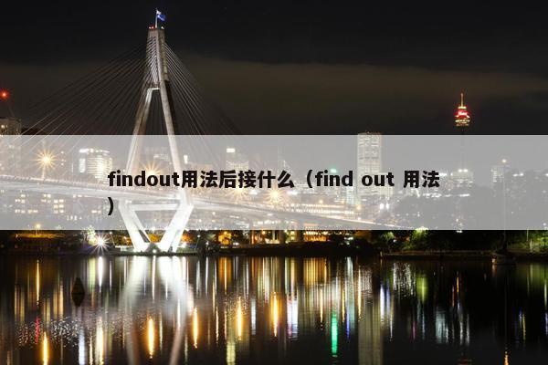 findout用法后接什么（find out 用法）