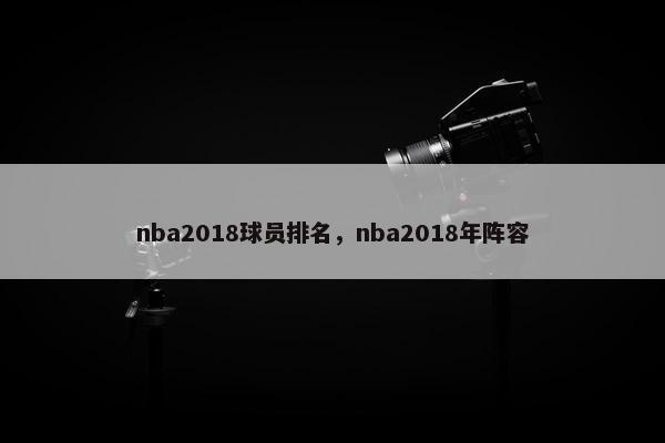 nba2018球员排名，nba2018年阵容