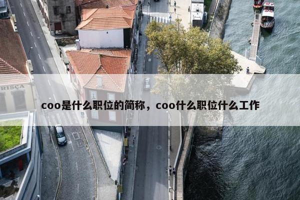 coo是什么职位的简称，coo什么职位什么工作