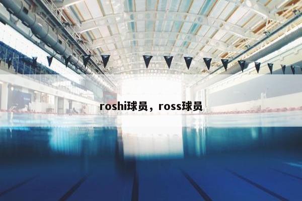 roshi球员，ross球员