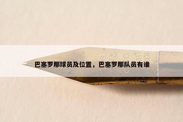 巴塞罗那球员及位置，巴塞罗那队员有谁