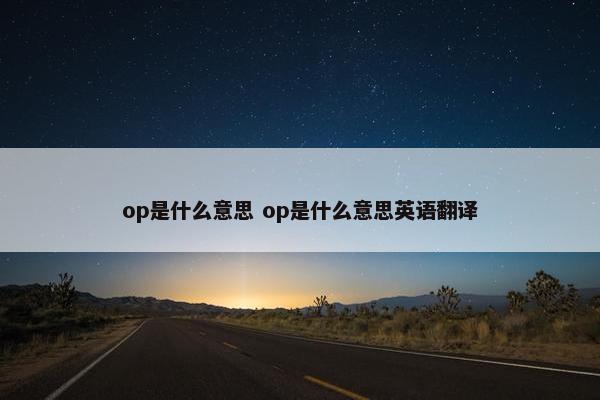 op是什么意思 op是什么意思英语翻译