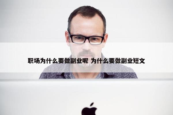 职场为什么要做副业呢 为什么要做副业短文