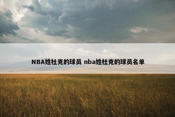 NBA姓杜克的球员 nba姓杜克的球员名单