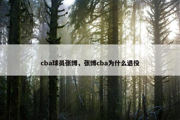 cba球员张博，张博cba为什么退役