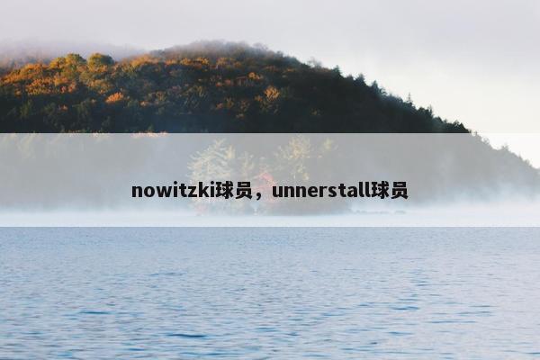 nowitzki球员，unnerstall球员