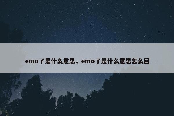 emo了是什么意思，emo了是什么意思怎么回