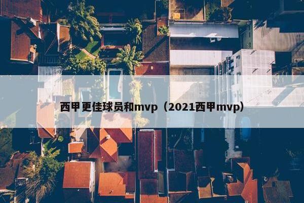 西甲更佳球员和mvp（2021西甲mvp）