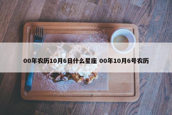 00年农历10月6日什么星座 00年10月6号农历